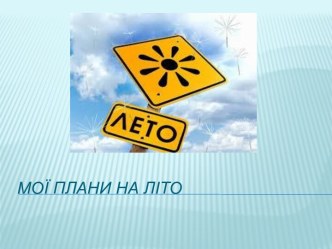 Мої плани на літо