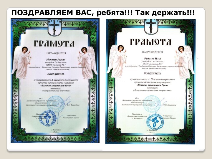 ПОЗДРАВЛЯЕМ ВАС, ребята!!! Так держать!!!