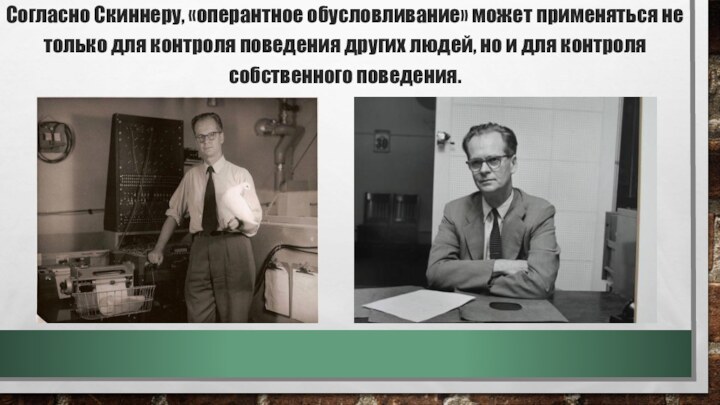 Согласно Скиннеру, «оперантное обусловливание» может применяться не только для контроля поведения других