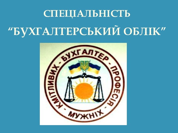 Рада навчального комплексу НУХТСПЕЦІАЛЬНІСТЬ“БУХГАЛТЕРСЬКИЙ ОБЛІК”