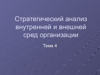 Стратегический анализ внутренней и внешней сред организации