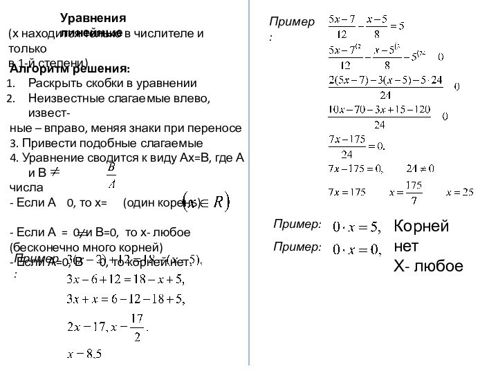 Пример:Пример: Корней нетХ- любоеПример: Уравнения линейные(х находится только в числителе и только