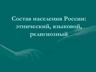 Состав населения России