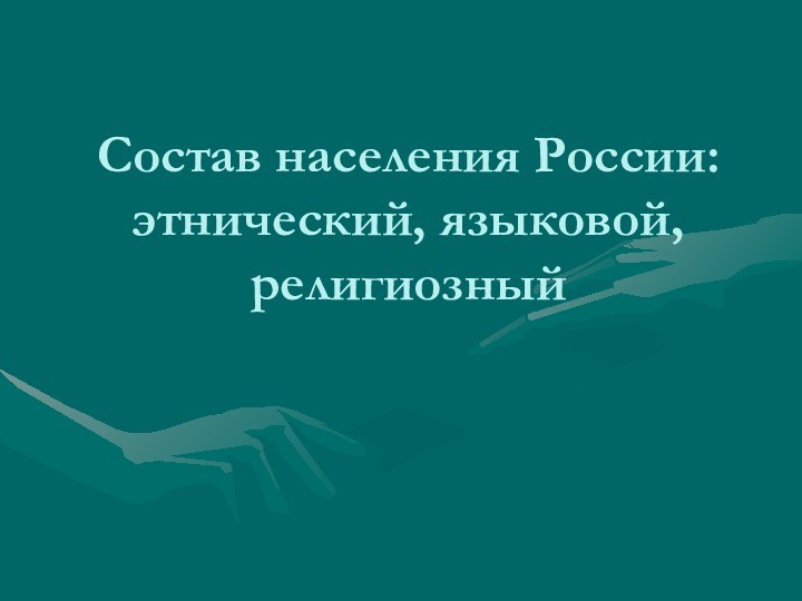 Состав населения России: этнический, языковой, религиозный