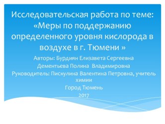 Исследовательская работа по теме:Меры по поддержанию определенного уровня кислорода в воздухе в г. Тюмени