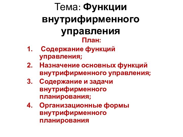 Тема: Функции  внутрифирменного управления План: Содержание функций управления;Назначение основных функций внутрифирменного