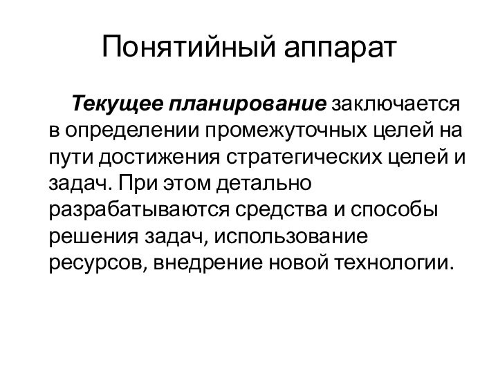 Понятийный аппарат    Текущее планирование заключается в определении промежуточных целей