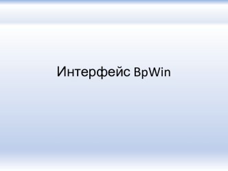 Интерфейс bpwin