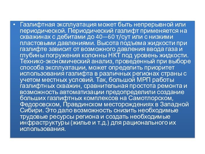 Газлифтная эксплуатация может быть непрерывной или периодической. Периодический газлифт применяется на скважинах