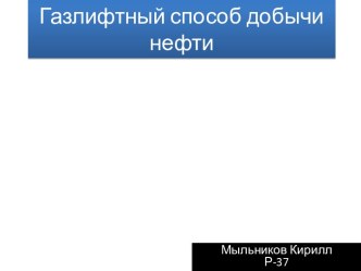 Газлифтный способ добычи нефти