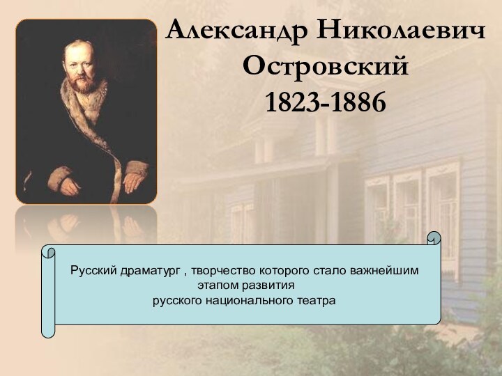 Александр Николаевич Островский 1823-1886Русский драматург , творчество которого стало важнейшим этапом развития русского национального театра