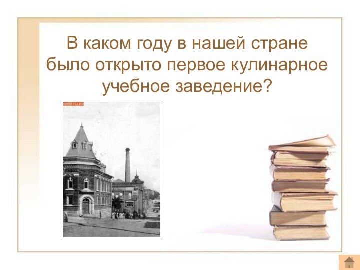 В каком году в нашей стране было открыто первое кулинарное учебное заведение?