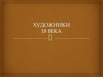 Русские художники 18 века