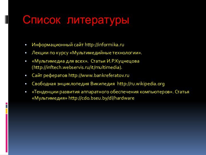 Список литературыИнформационный сайт http://informika.ruЛекции по курсу «Мультимедийные технологии».«Мультимедиа для всех». Статьи И.Р.Куцнецова