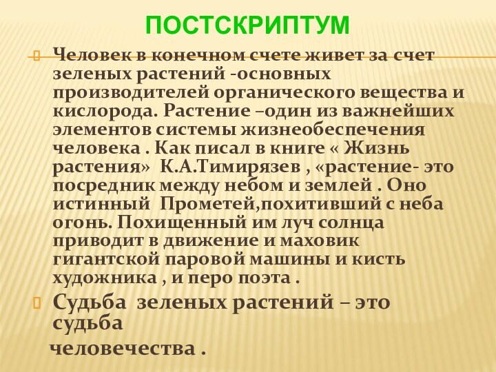 ПостскриптумЧеловек в конечном счете живет за счет зеленых растений -основных производителей органического