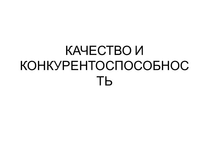 КАЧЕСТВО И КОНКУРЕНТОСПОСОБНОСТЬ