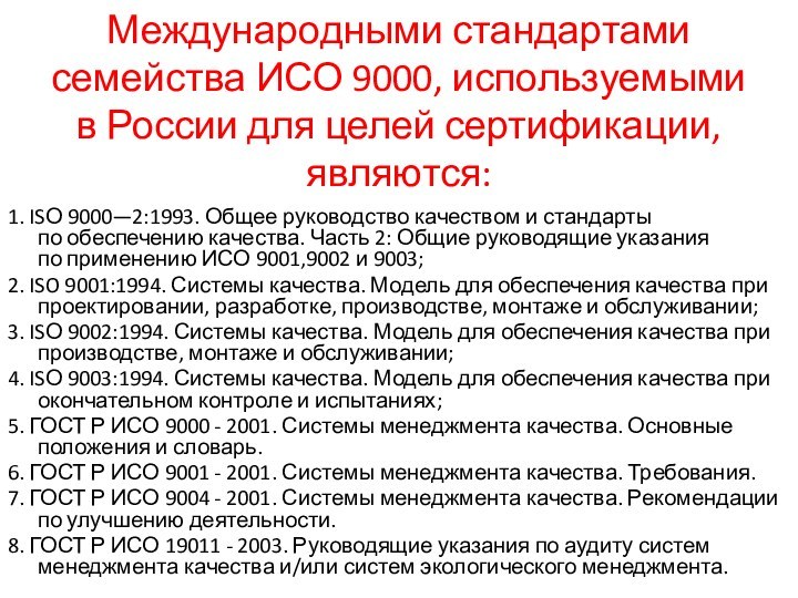 Международными стандартами семейства ИСО 9000, используемыми в России для целей сертификации, являются:1.