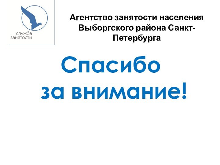 Спасибо  за внимание! Агентство занятости населения Выборгского района Санкт-Петербурга