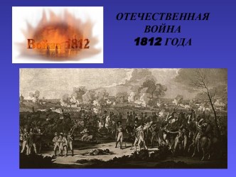 Отечественная война 1912 года