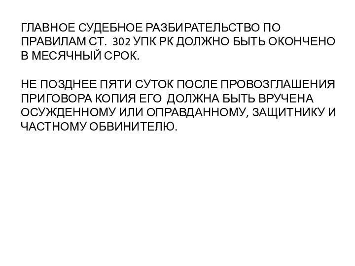 ГЛАВНОЕ СУДЕБНОЕ РАЗБИРАТЕЛЬСТВО ПО ПРАВИЛАМ СТ. 302 УПК РК ДОЛЖНО БЫТЬ ОКОНЧЕНО