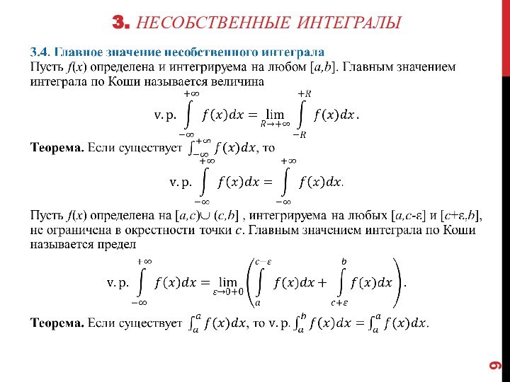 3. Несобственные интегралы