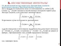 3. Несобственные интегралы