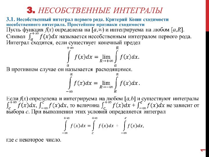 3. Несобственные интегралы