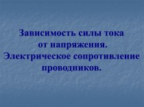 Зависимость силы тока от напряжения. Электрическое сопротивление проводников