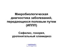 Диагностика заболеваний, передающихся половым путем