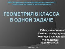 Геометрия 8 класса в одной задаче