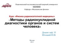 Методы радионуклидной диагностики органов и систем человека