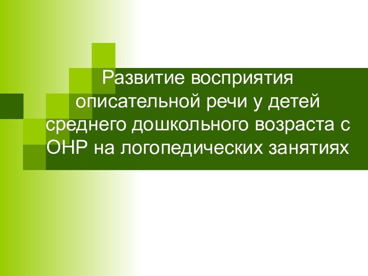 Развитие восприятия описательной речи у детей среднего дошкольного возраста с ОНР на логопедических занятиях