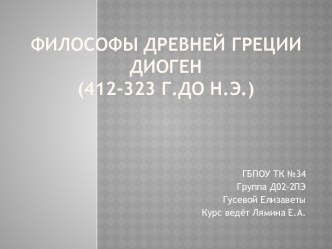 Философы Древней ГрецииДиоген(412-323 г.до н.э.)