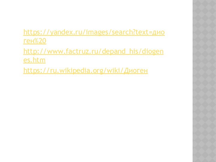https://yandex.ru/images/search?text=диоген%20http://www.factruz.ru/depand_his/diogenes.htmhttps://ru.wikipedia.org/wiki/Диоген