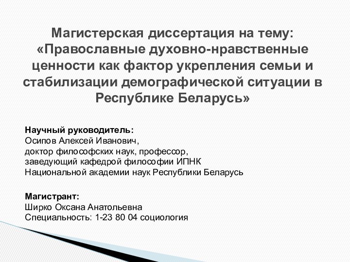 Научный руководитель:Осипов Алексей Иванович, доктор философских наук, профессор,заведующий кафедрой философии ИПНК Национальной