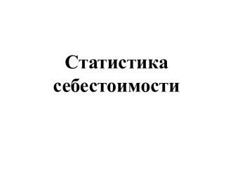 Статистика себестоимости