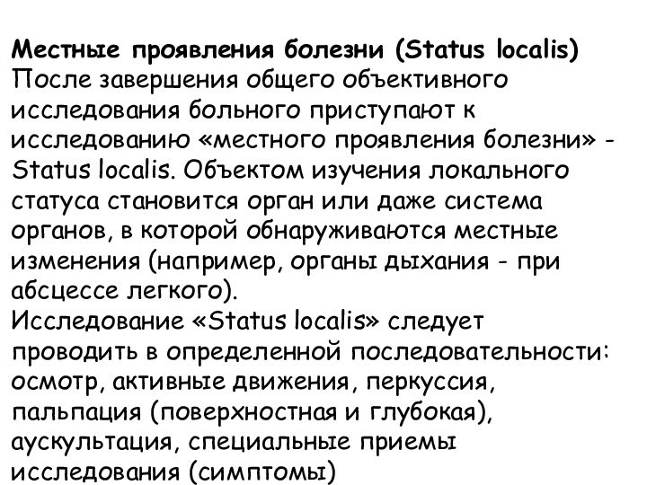 Местные проявления болезни (Status localis)После завершения общего объективного исследования больного приступают к