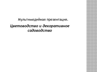 Цветоводство и декоративное садоводство