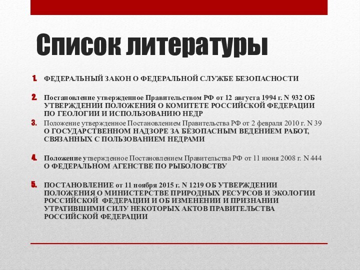 Список литературыФЕДЕРАЛЬНЫЙ ЗАКОН О ФЕДЕРАЛЬНОЙ СЛУЖБЕ БЕЗОПАСНОСТИПостановление утвержденное Правительством РФ от 12