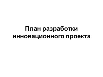 План разработки инновационного проекта