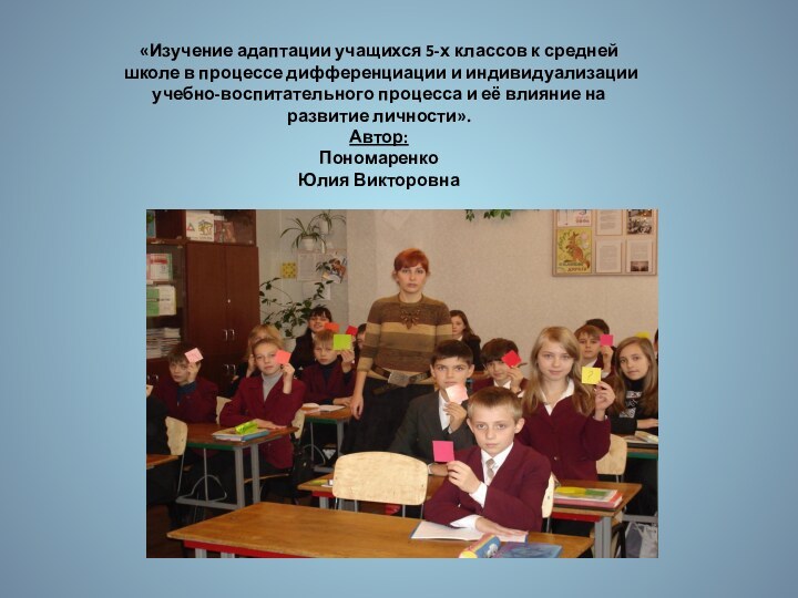 «Изучение адаптации учащихся 5-х классов к средней  школе в