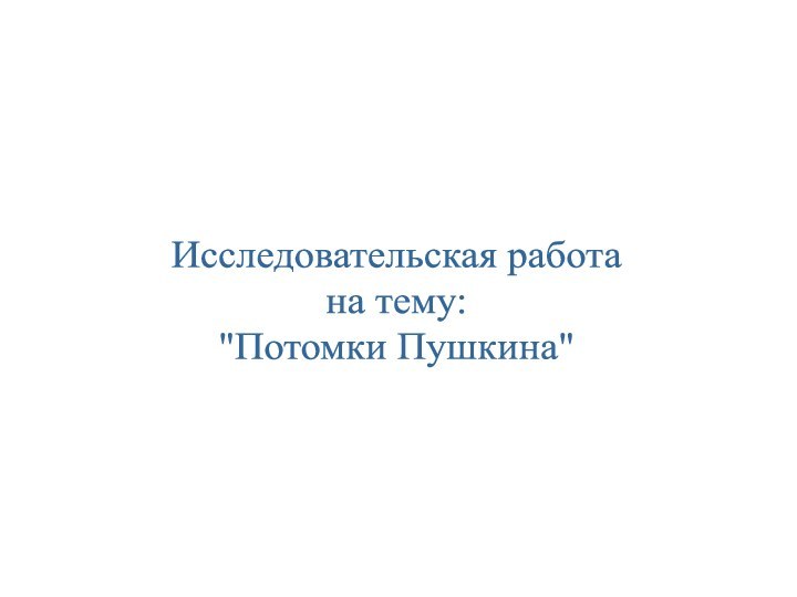 Исследовательская работа на тему: 