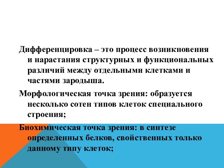 Дифференцировка – это процесс возникновения и нарастания структурных и функциональных различий между