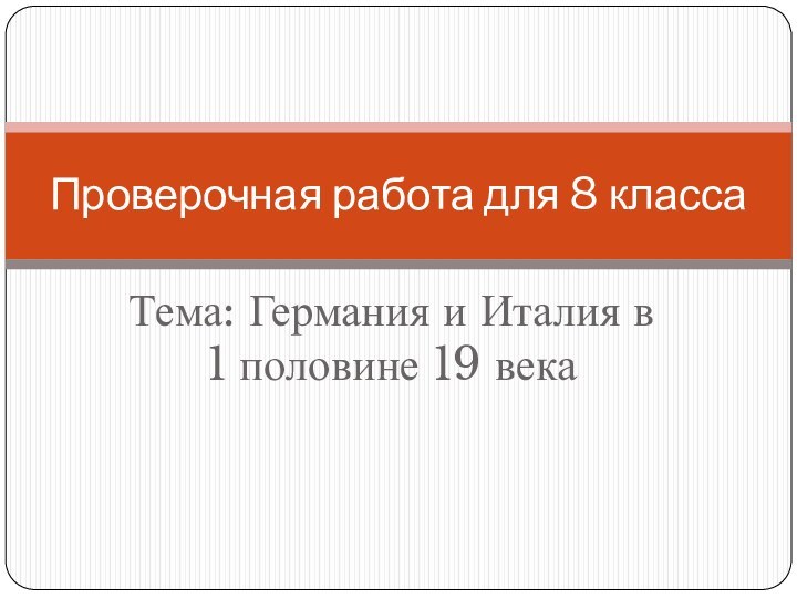 Тема: Германия и Италия в 1 половине 19 векаПроверочная работа для 8 класса