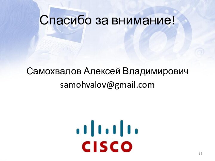 Спасибо за внимание!Самохвалов Алексей Владимировичsamohvalov@gmail.com