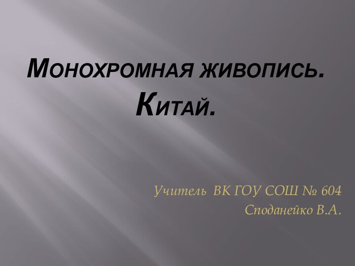 Монохромная живопись. Китай.Учитель ВК ГОУ СОШ № 604Споданейко В.А.