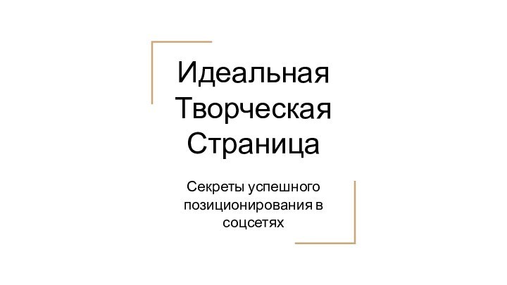 Идеальная Творческая СтраницаСекреты успешного позиционирования в соцсетях