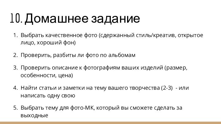 10. Домашнее заданиеВыбрать качественное фото (сдержанный стиль/креатив, открытое лицо, хороший фон)Проверить, разбиты