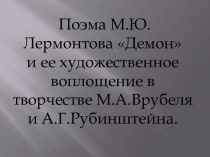 Демон М.Ю. Лермонтов и ее воплощение в живописи