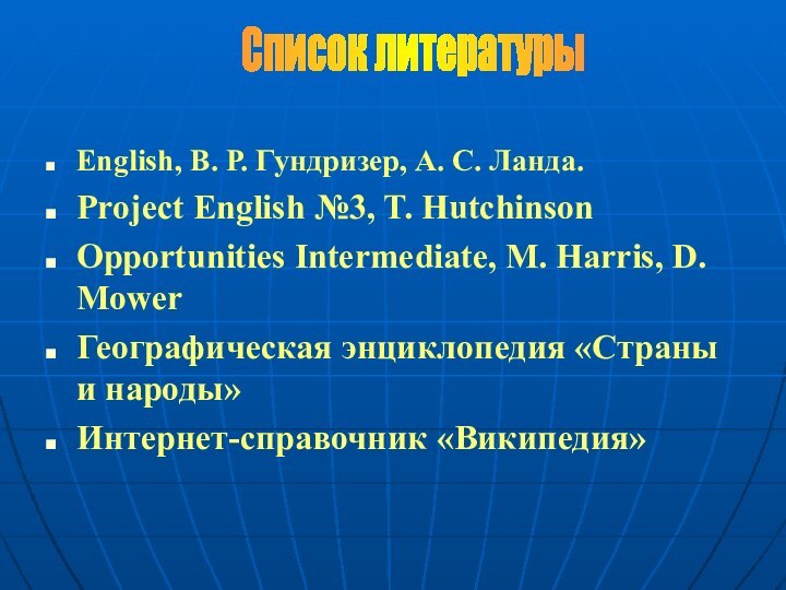 English, В. Р. Гундризер, А. С. Ланда.Project English №3, T. HutchinsonOpportunities Intermediate,